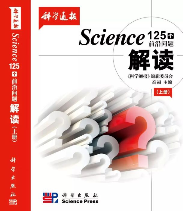 Science 125個前沿問題解讀