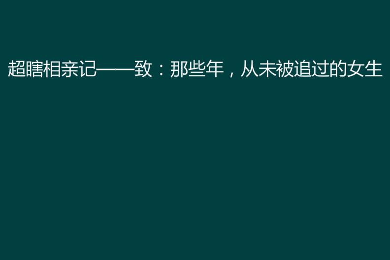 超瞎相親記——致：那些年，從未被追過的女生