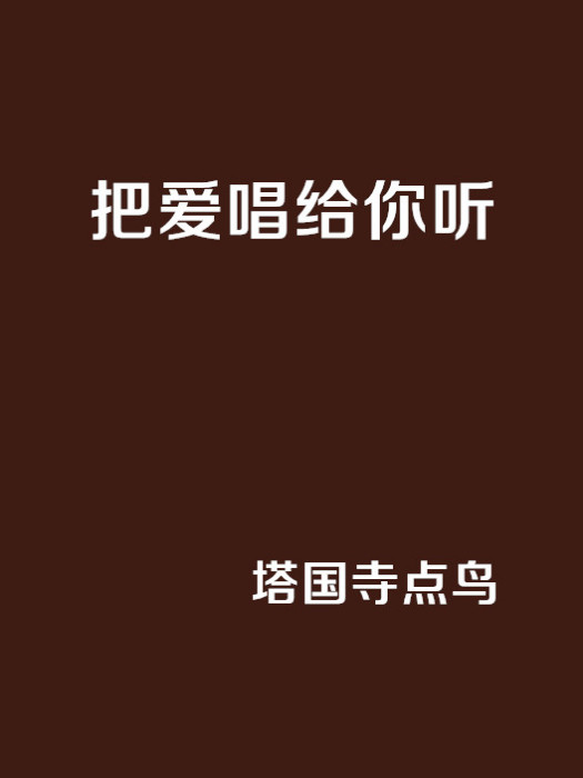 把愛唱給你聽(網路小說)