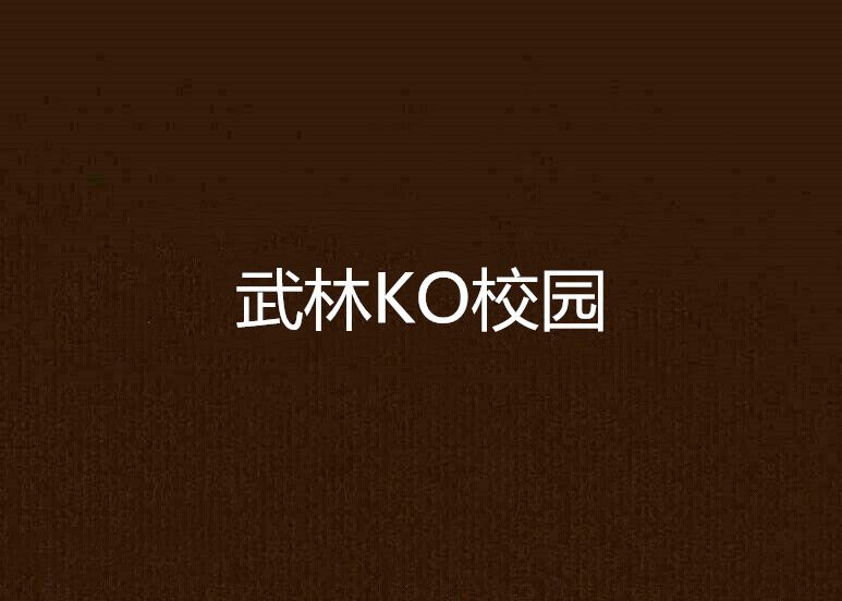 武林KO校園