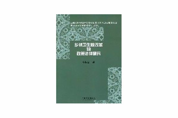 鄉鎮衛生院改革的政策法律研究