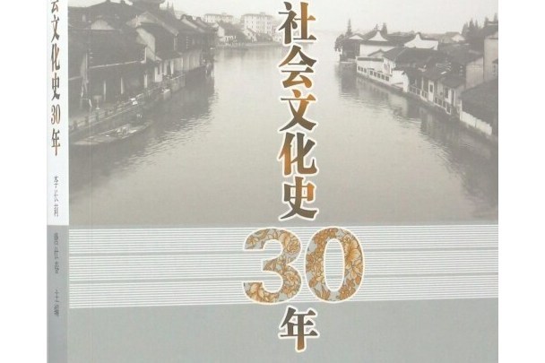 社會文化史30年