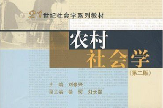 農村社會學(2004年中國人民大學出版社出版的圖書)