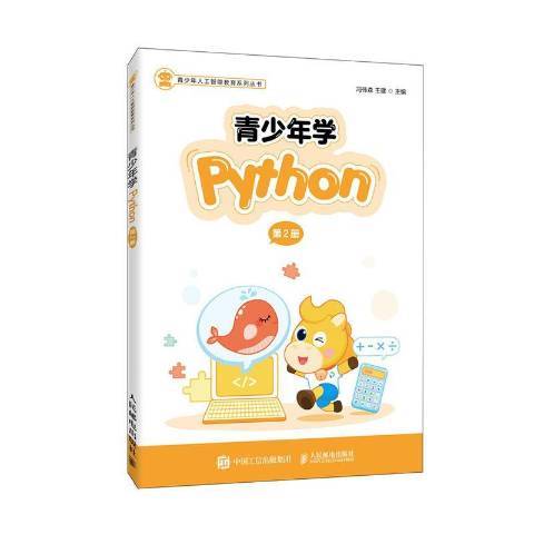 青少年學Python2