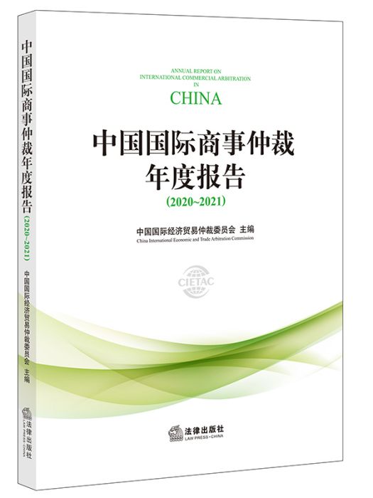 中國國際商事仲裁年度報告(2020-2021)