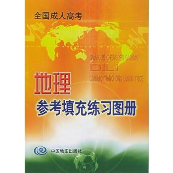 全國成人高考地理參考填充練習圖冊