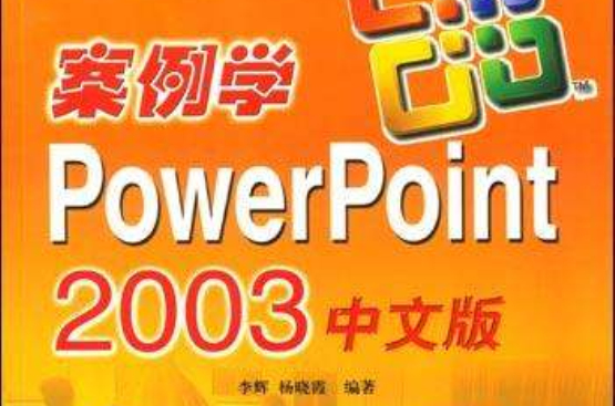 案例學PowerPoint 2003中文版