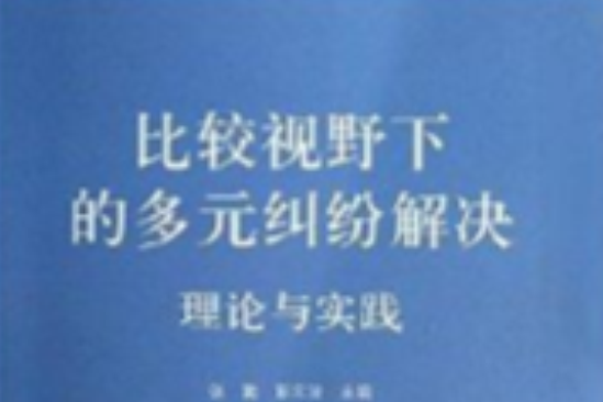 比較視野下的多元糾紛解決：理論與實踐