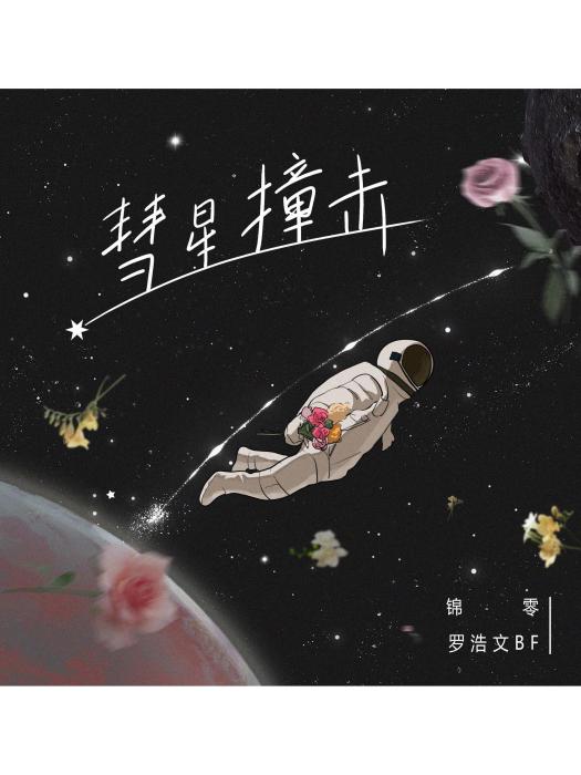 彗星撞擊