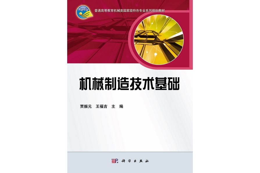 機械製造技術基礎(2011年科學出版社出版的圖書)