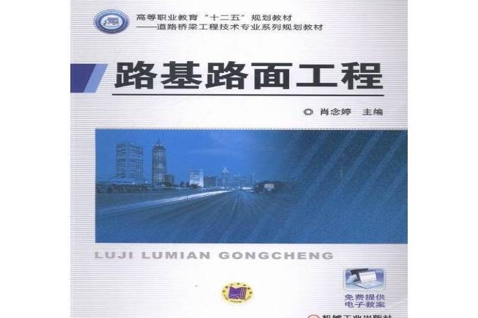 路基路面工程(2014年機械工業出版社出版的圖書)