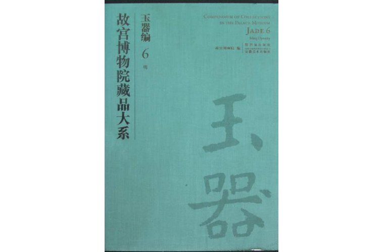 故宮博物院藏品大系·玉器編·6·明