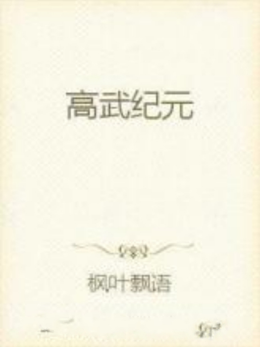 高武紀元(楓葉飄語著網路小說)