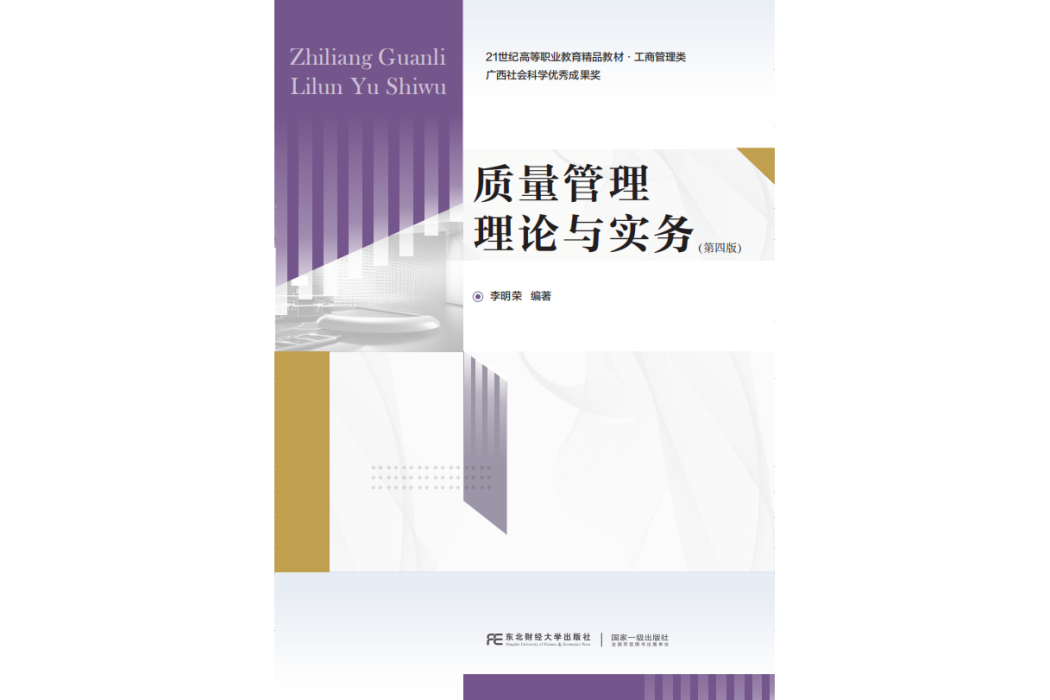 質量管理理論與實務(2024年東北財經大學出版社出版的圖書)