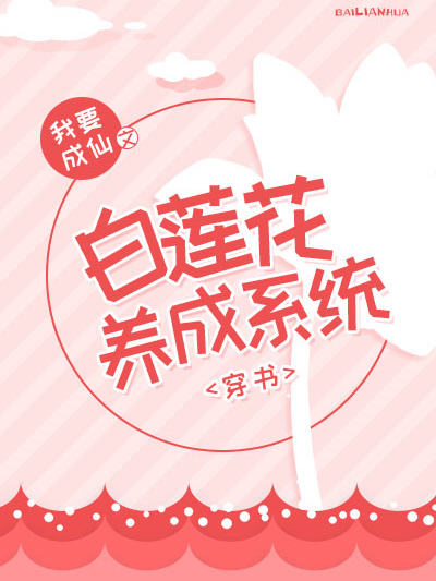 白蓮花養成系統[穿書]