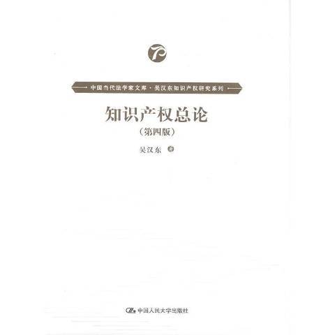 智慧財產權總論(2020年中國人民大學出版社出版的圖書)