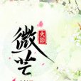 [火影/我愛羅]微芒