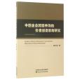 中國企業跨國併購的價值創造機制研究