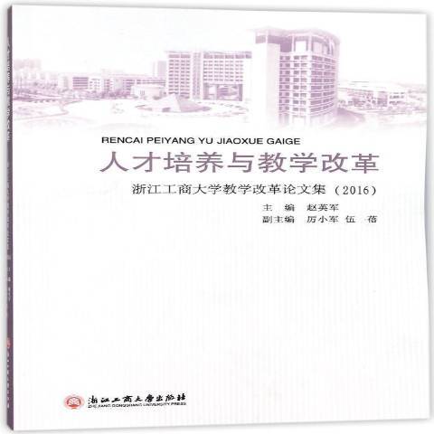 人才培養與教學改革：浙江工商大學教學改革論文集2016