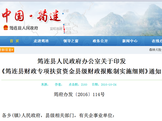 筠連縣人民政府辦公室關於印發《筠連縣財政專項扶貧資金縣級財政報賬制實施細則》的通知