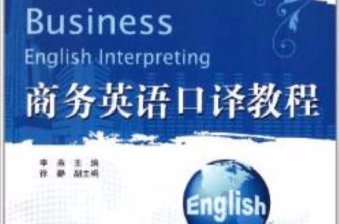 商務英語口譯教程(清華大學出版社2012年版圖書)