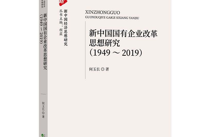 新中國國有企業改革思想研究