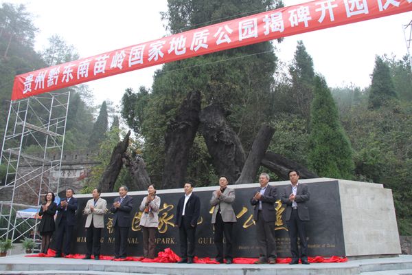 貴州黔東南苗嶺國家地質公園