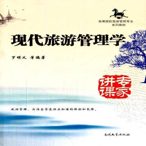 現代旅遊管理學(2014年南開大學出版社出版的圖書)