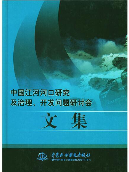 中國江河河口研究及治理、開發問題研討會文集