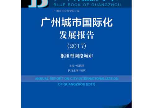 廣州城市國際化發展報告(2017)：樞紐型網路城市