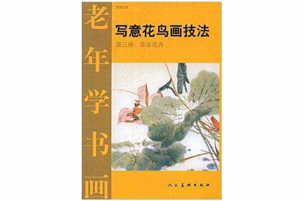 寫意花鳥畫技法（第3冊草本花卉）