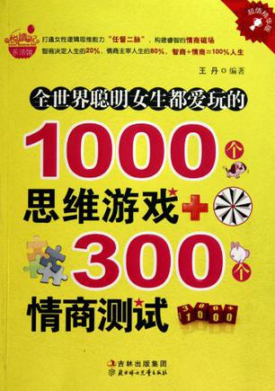 全世界聰明女生都愛玩的1000個思維遊戲+300個情商測試