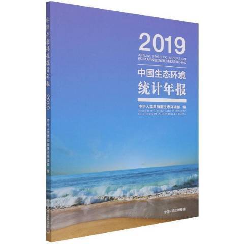 中國生態環境統計年報2019