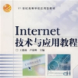 Internet技術與套用教程(2006年高等教育出版社出版書籍)