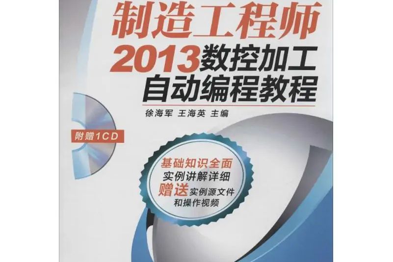 CAXA製造工程師2013數控加工自動編程教程