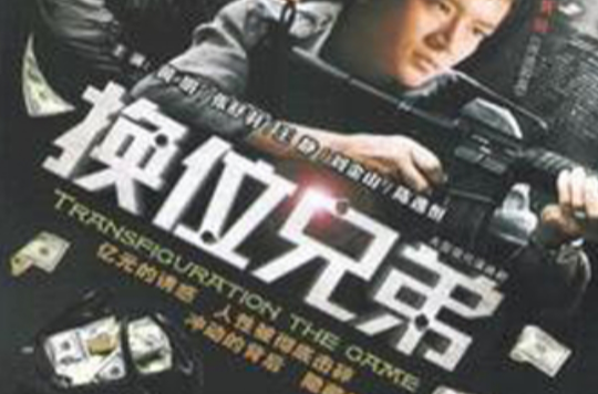 換位兄弟(換位遊戲（2009年矮健著小說改編電視劇）)