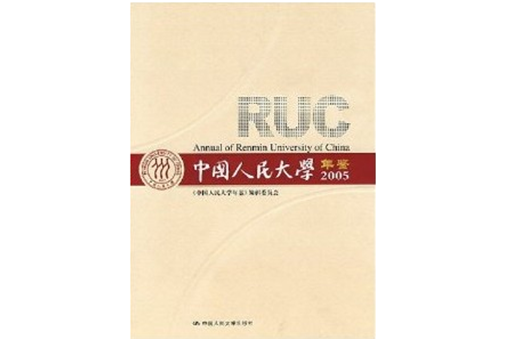 中國人民大學年鑑2005(中國人民大學年鑑(2005))