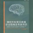 神經外科常見疾病診治指南及專家共識