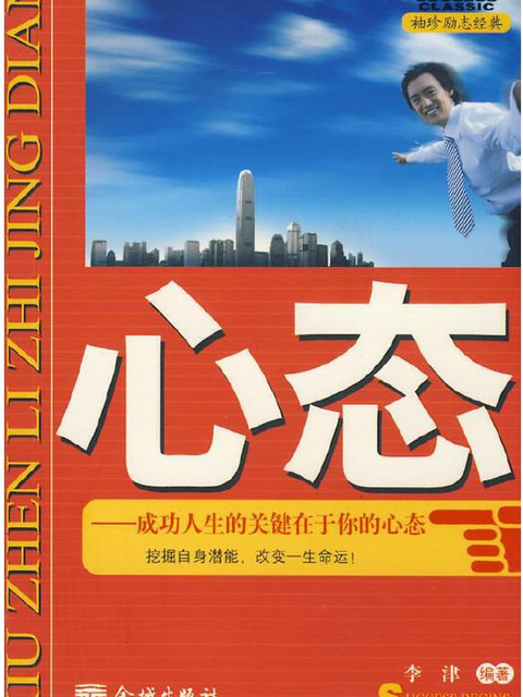 心態(2008年金城出版社出版的圖書)