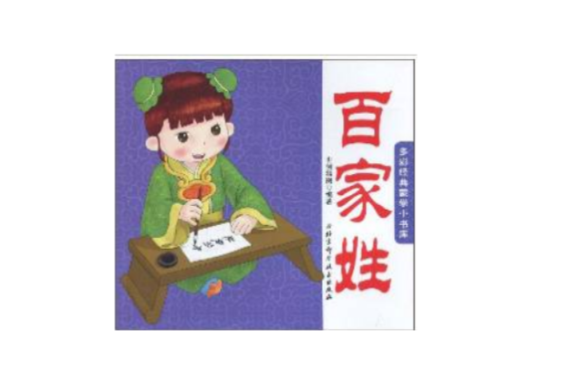 多彩經典蒙學小書庫·百家姓