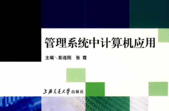 管理系統中計算機套用(彭連剛主編書籍)