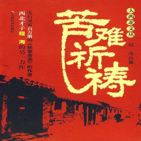 苦難祈禱(2008年中國社會出版社出版的圖書)