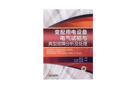 變配用電設備電氣試驗與典型故障分析及處理