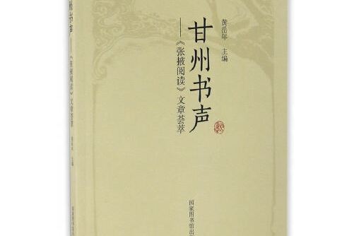 甘州書聲——《張掖閱讀》文章薈萃