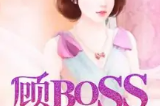 先婚後戀：顧BOSS獨寵甜妻