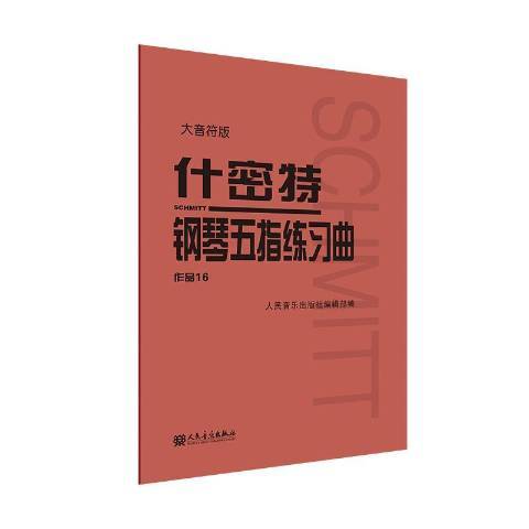 什密特鋼琴五指練習曲作品16(2021年人民音樂出版社出版的圖書)