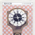 ちくま日本文學全集 15 稲垣足穂