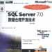 Microsoft SQL Server 7.0數據倉庫開發技術含盤