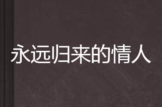 永遠歸來的情人