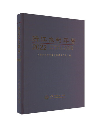 浙江水利年鑑2022